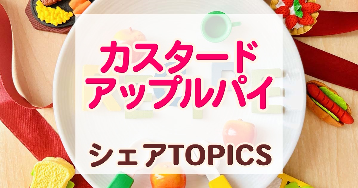 ホット カスタード アップル パイ