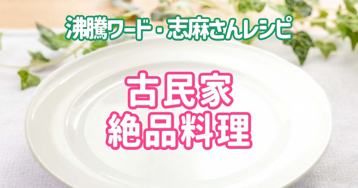 【沸騰ワード】志麻さん古民家絶品料理のレシピまとめ。図書館完成記念!【2025年9月19日】 - miraku 〜美楽食〜