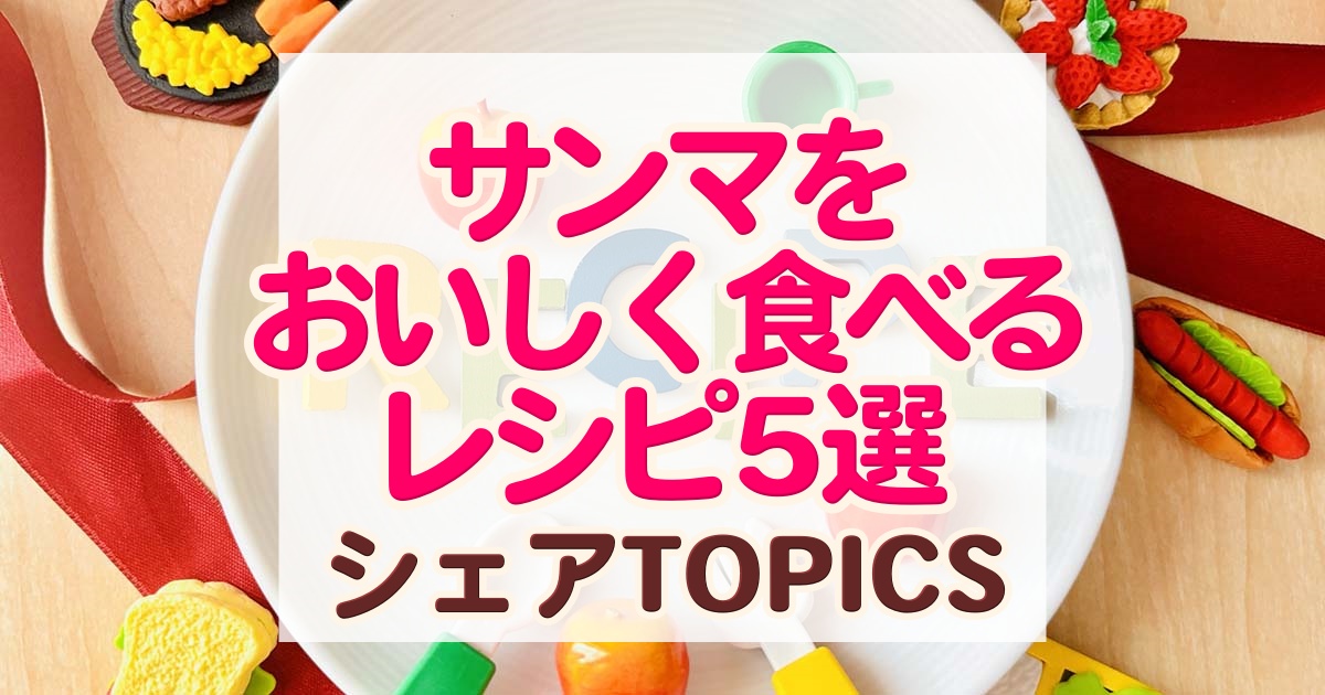 【めざましテレビ】サンマをおいしく食べるレシピ5選まとめ。シェアTOPICS - miraku 〜美楽食〜