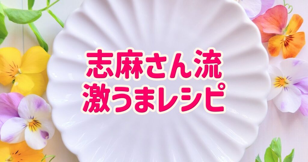 【沸騰ワード】志麻さんのブリの焼きカレー風味の作り方。コストコアレンジ・夏のスタミナ大料理祭のレシピ【2026年7月17日】 - miraku ...