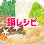 鍋レシピ