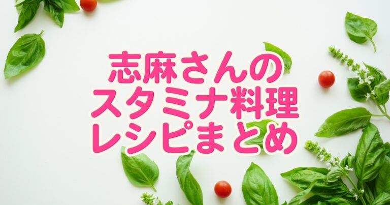 【沸騰ワード】志麻さんのスタミナ料理のレシピまとめ【2026年6月19日】 - miraku 〜美楽食〜